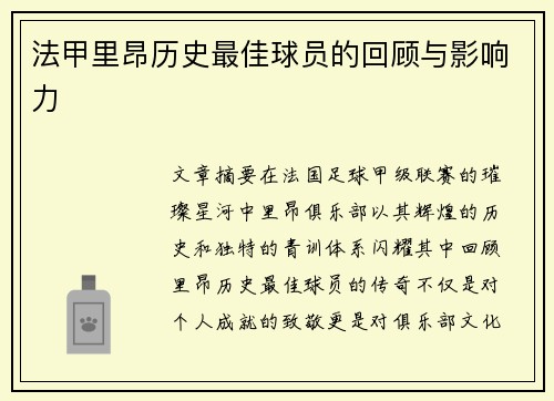 法甲里昂历史最佳球员的回顾与影响力