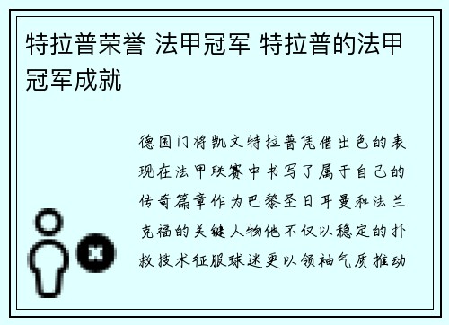 特拉普荣誉 法甲冠军 特拉普的法甲冠军成就