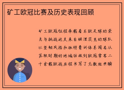 矿工欧冠比赛及历史表现回顾
