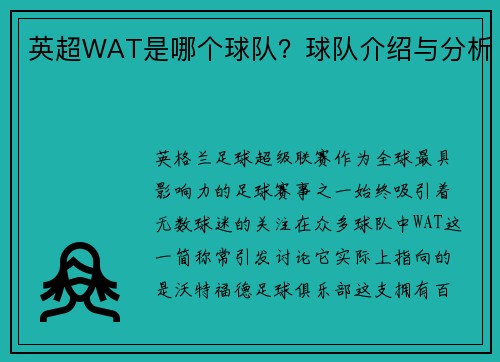 英超WAT是哪个球队？球队介绍与分析
