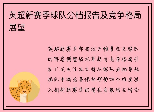 英超新赛季球队分档报告及竞争格局展望