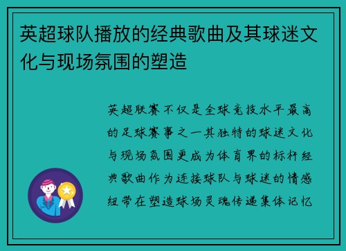 英超球队播放的经典歌曲及其球迷文化与现场氛围的塑造