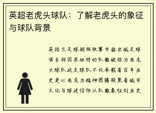 英超老虎头球队：了解老虎头的象征与球队背景