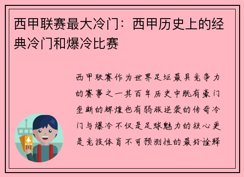 西甲联赛最大冷门：西甲历史上的经典冷门和爆冷比赛