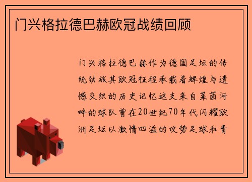 门兴格拉德巴赫欧冠战绩回顾