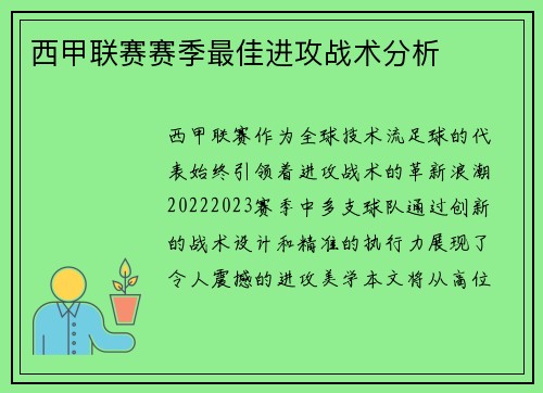 西甲联赛赛季最佳进攻战术分析