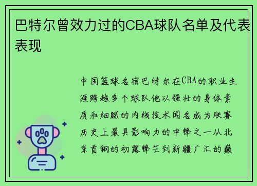 巴特尔曾效力过的CBA球队名单及代表表现