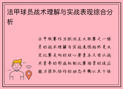 法甲球员战术理解与实战表现综合分析