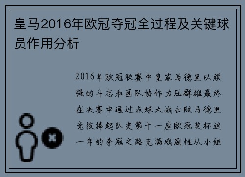 皇马2016年欧冠夺冠全过程及关键球员作用分析