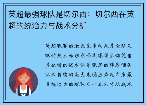 英超最强球队是切尔西:切尔西在英超的统治力与战术分析