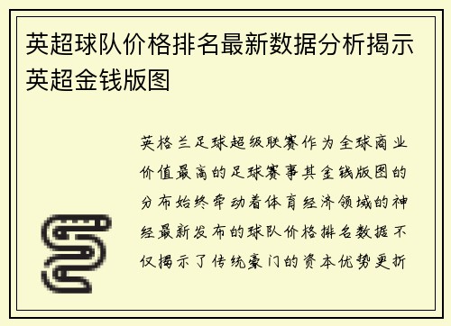 英超球队价格排名最新数据分析揭示英超金钱版图