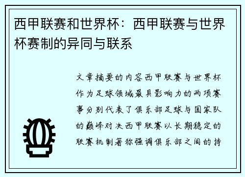 西甲联赛和世界杯：西甲联赛与世界杯赛制的异同与联系