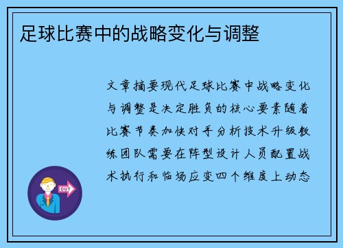足球比赛中的战略变化与调整