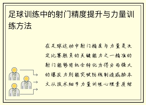 足球训练中的射门精度提升与力量训练方法