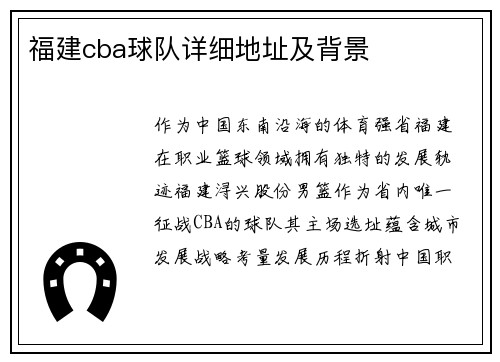 福建cba球队详细地址及背景