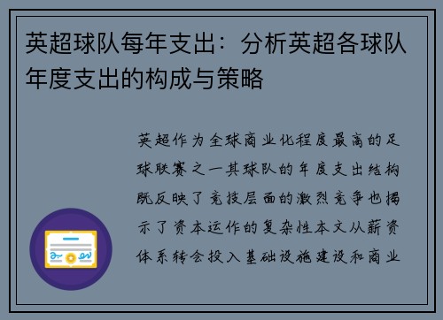 英超球队每年支出：分析英超各球队年度支出的构成与策略