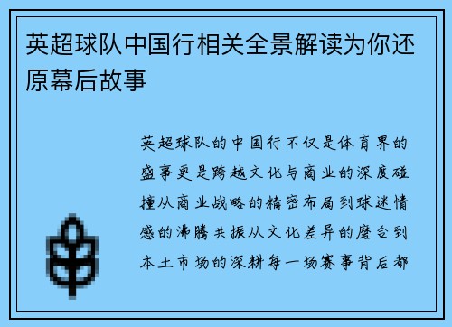 英超球队中国行相关全景解读为你还原幕后故事