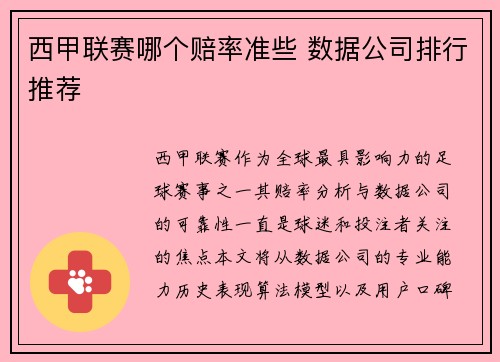 西甲联赛哪个赔率准些 数据公司排行推荐