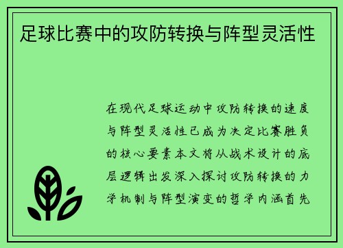 足球比赛中的攻防转换与阵型灵活性