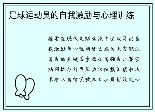 足球运动员的自我激励与心理训练