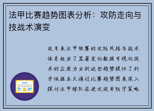 法甲比赛趋势图表分析:攻防走向与技战术演变