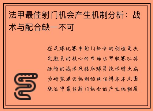 法甲最佳射门机会产生机制分析：战术与配合缺一不可
