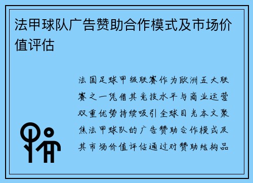 法甲球队广告赞助合作模式及市场价值评估