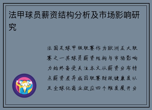法甲球员薪资结构分析及市场影响研究