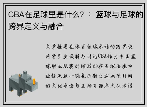 CBA在足球里是什么？：篮球与足球的跨界定义与融合