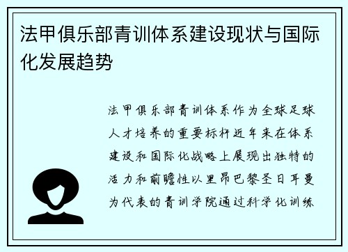 法甲俱乐部青训体系建设现状与国际化发展趋势